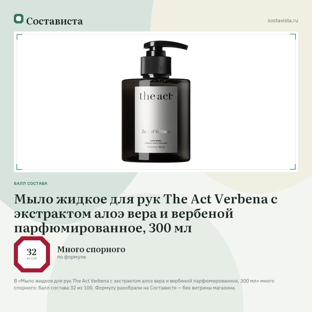 Мыло жидкое для рук The Act Verbena с экстрактом алоэ вера и вербеной парфюмированное, 300 мл: балл состава 32 из 100 — Состависта