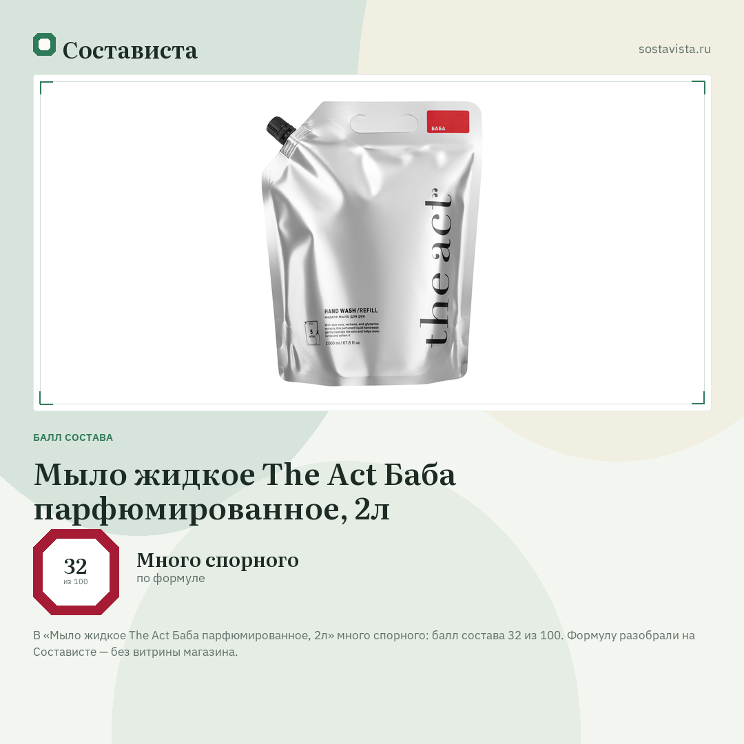 Мыло жидкое The Act Баба парфюмированное, 2л: балл состава 32 из 100 — Состависта