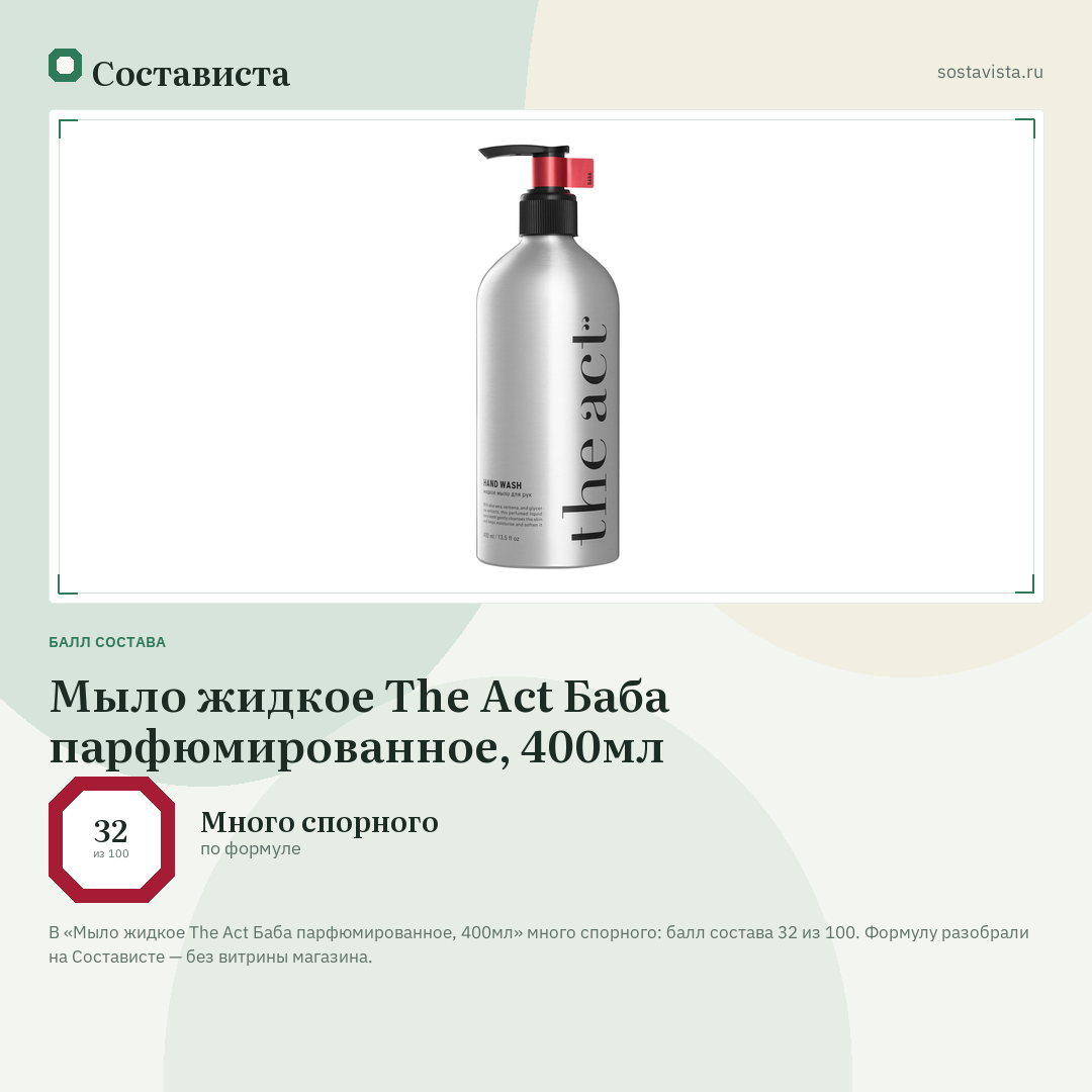 Мыло жидкое The Act Баба парфюмированное, 400мл: балл состава 32 из 100 — Состависта