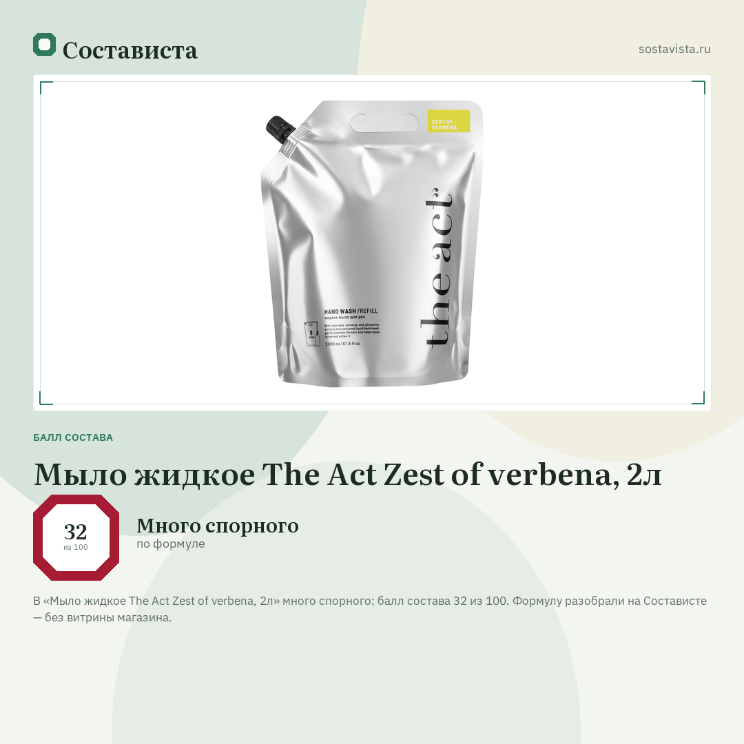 Мыло жидкое The Act Zest of verbena, 2л: балл состава 32 из 100 — Состависта