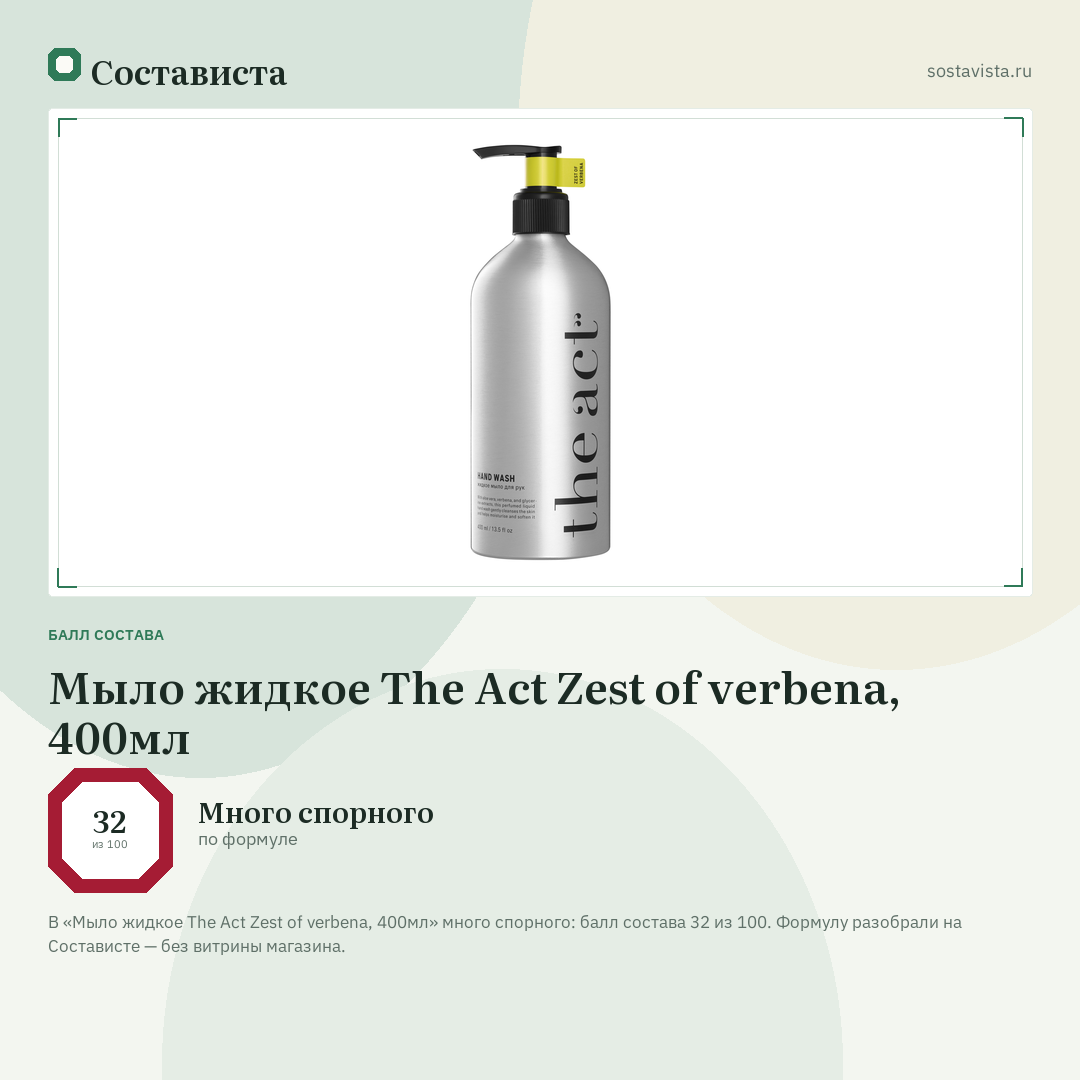 Мыло жидкое The Act Zest of verbena, 400мл: балл состава 32 из 100 — Состависта
