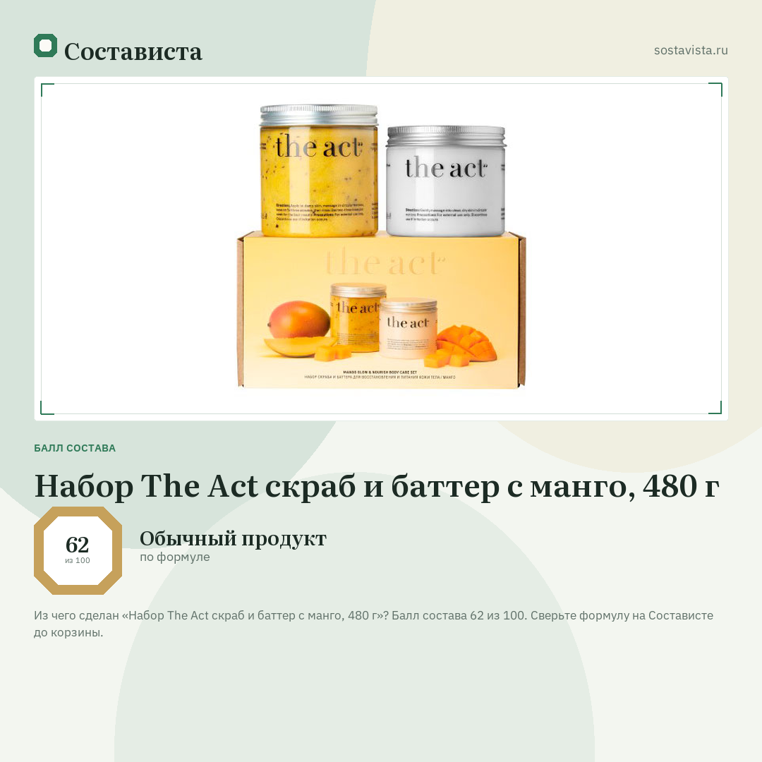 Набор The Act скраб и баттер с манго, 480 г: балл состава 62 из 100 — Состависта