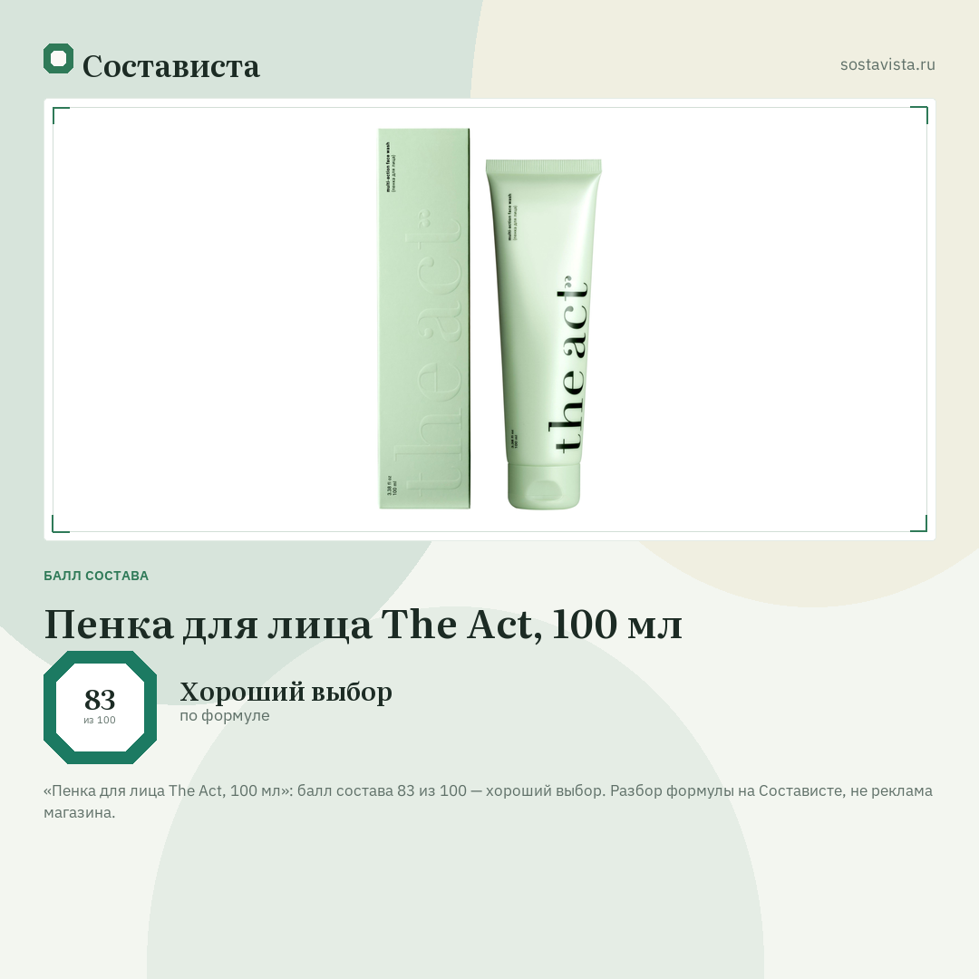 Пенка для лица The Act, 100 мл: балл состава 83 из 100 — Состависта