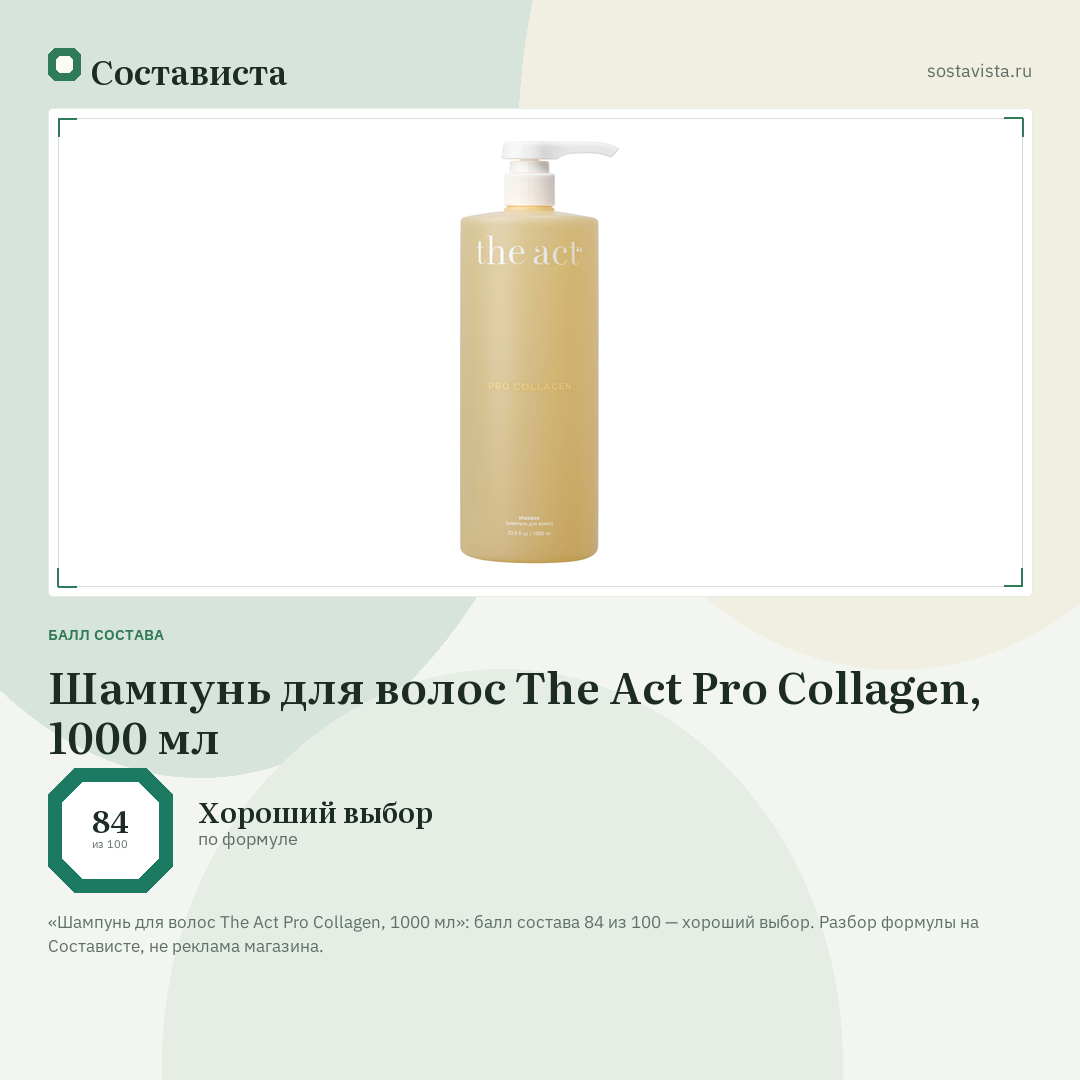 Шампунь для волос The Act Pro Collagen, 1000 мл: балл состава 84 из 100 — Состависта
