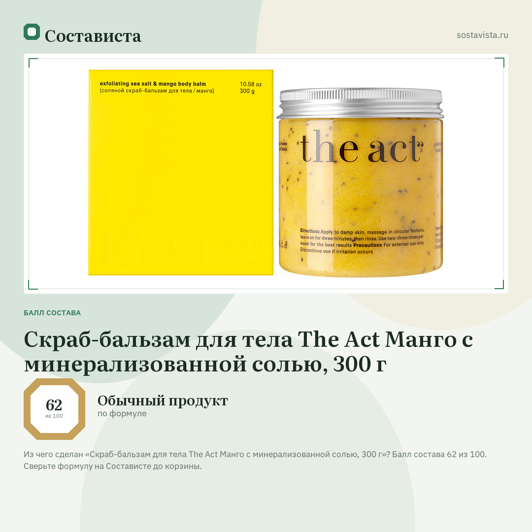 Скраб-бальзам для тела The Act Манго с минерализованной солью, 300 г: балл состава 62 из 100 — Состависта