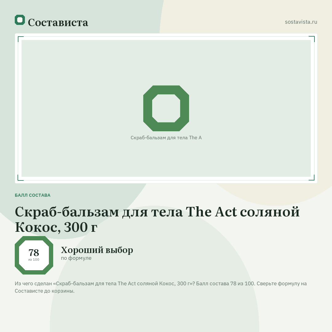 Скраб-бальзам для тела The Act соляной Кокос, 300 г: балл состава 78 из 100 — Состависта