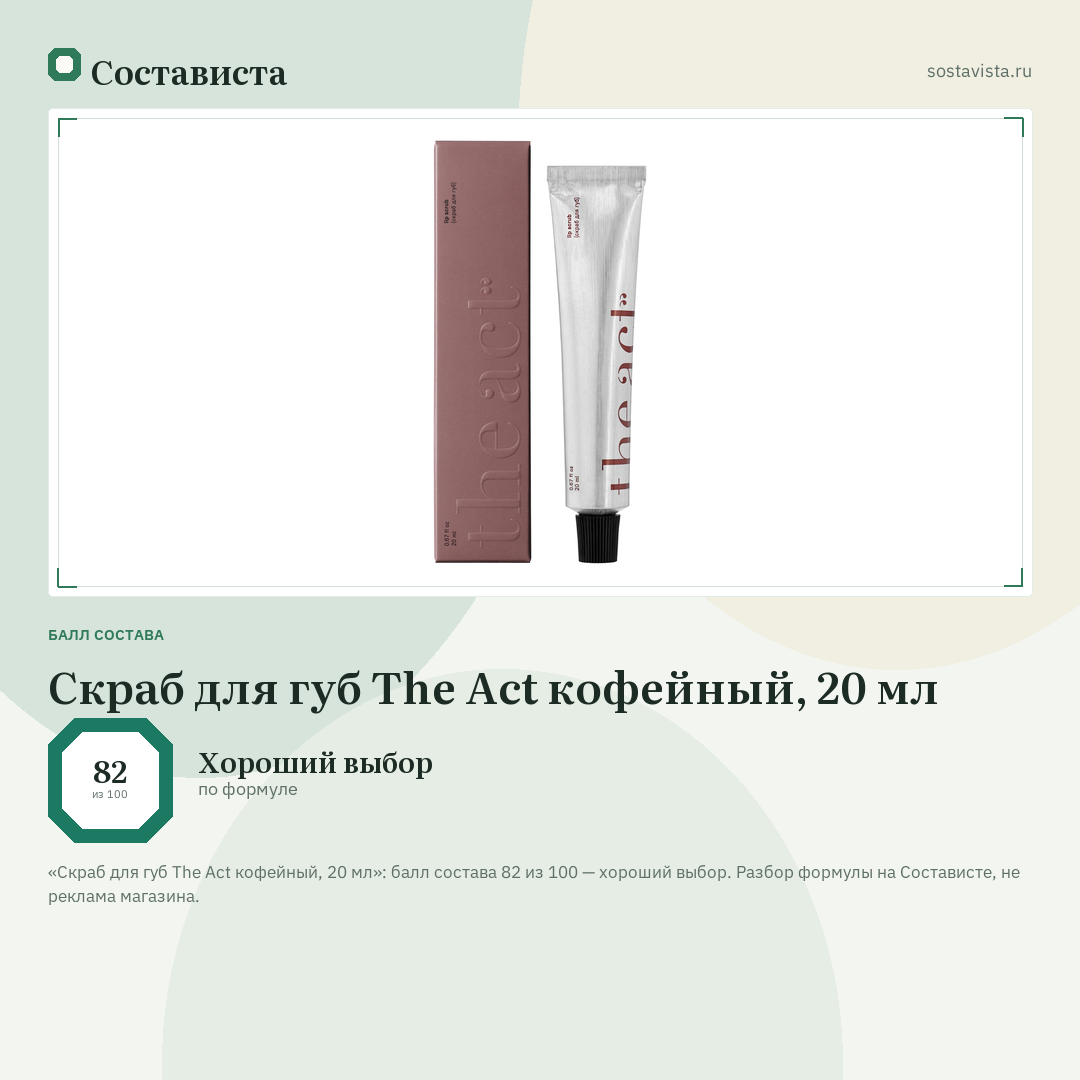 Скраб для губ The Act кофейный, 20 мл: балл состава 82 из 100 — Состависта