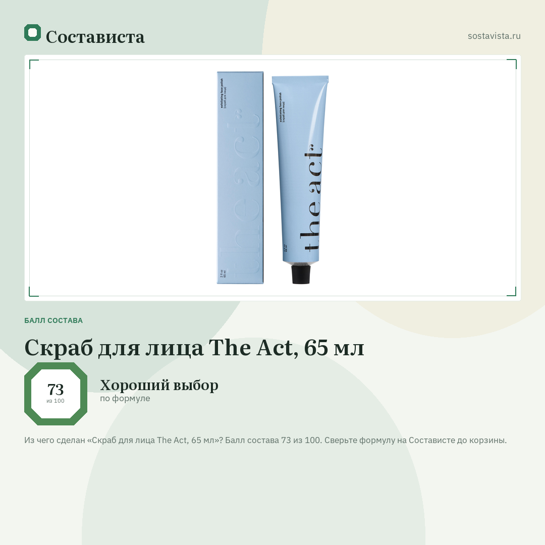 Скраб для лица The Act, 65 мл: балл состава 73 из 100 — Состависта