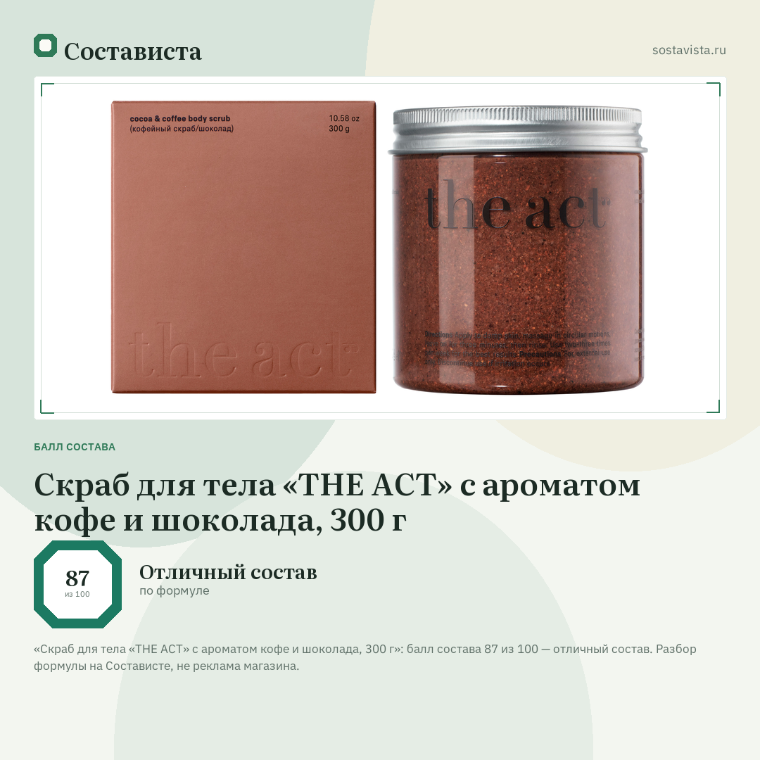 Скраб для тела «THE ACT» с ароматом кофе и шоколада, 300 г: балл состава 87 из 100 — Состависта