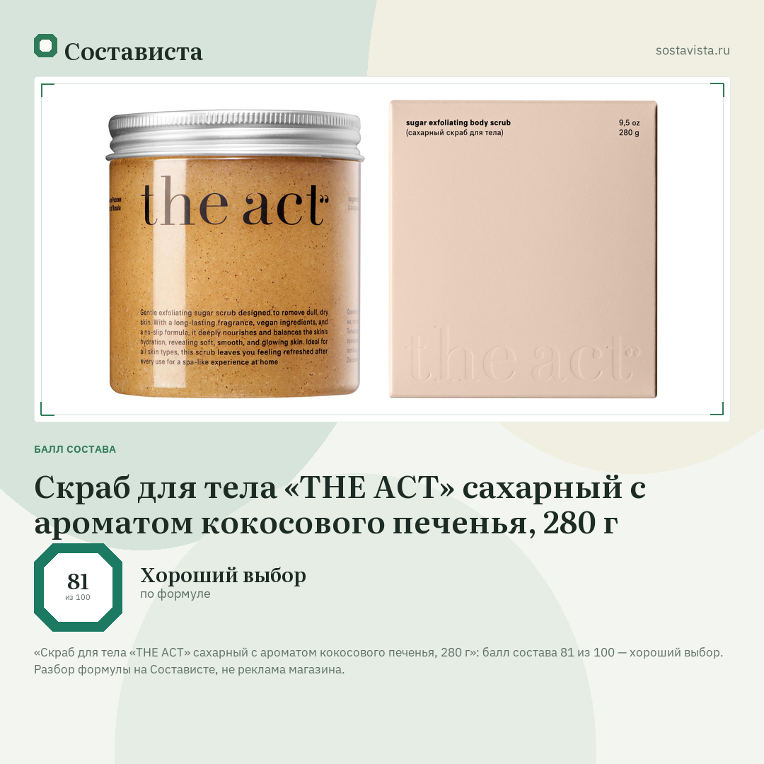 Скраб для тела «THE ACT» сахарный с ароматом кокосового печенья, 280 г: балл состава 81 из 100 — Состависта