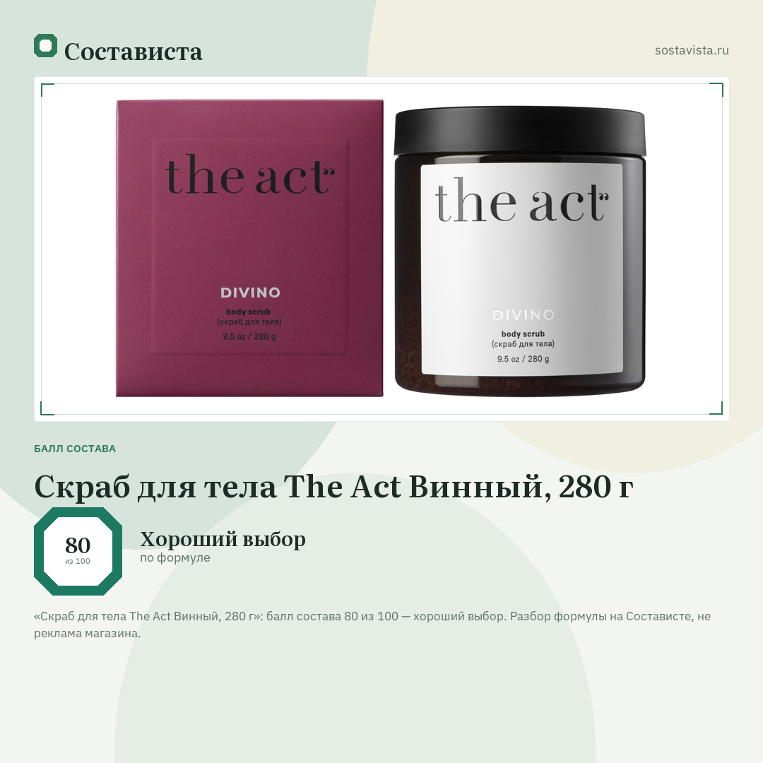 Скраб для тела The Act Винный, 280 г: балл состава 80 из 100 — Состависта