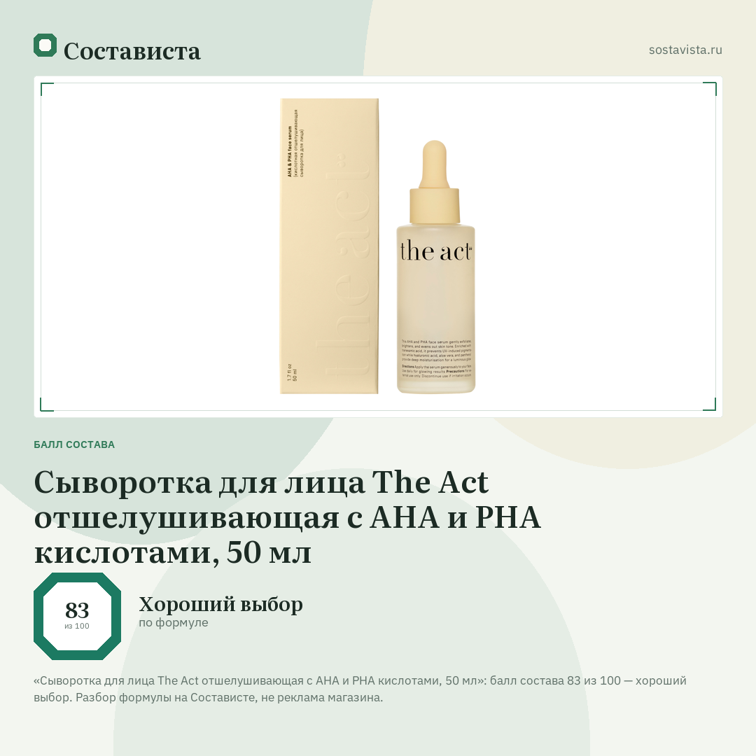 Сыворотка для лица The Act отшелушивающая с AHA и PHA кислотами, 50 мл: балл состава 83 из 100 — Состависта