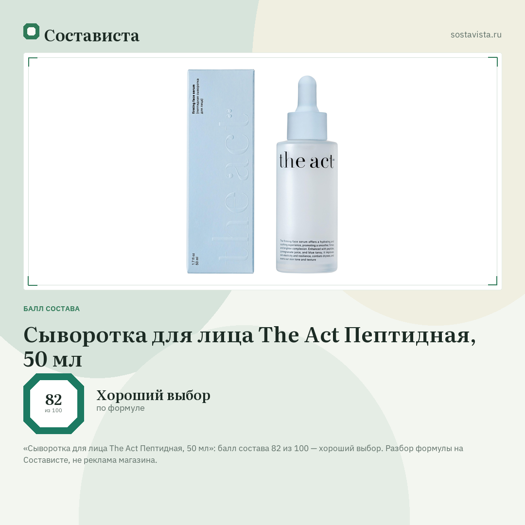 Сыворотка для лица The Act Пептидная, 50 мл: балл состава 82 из 100 — Состависта