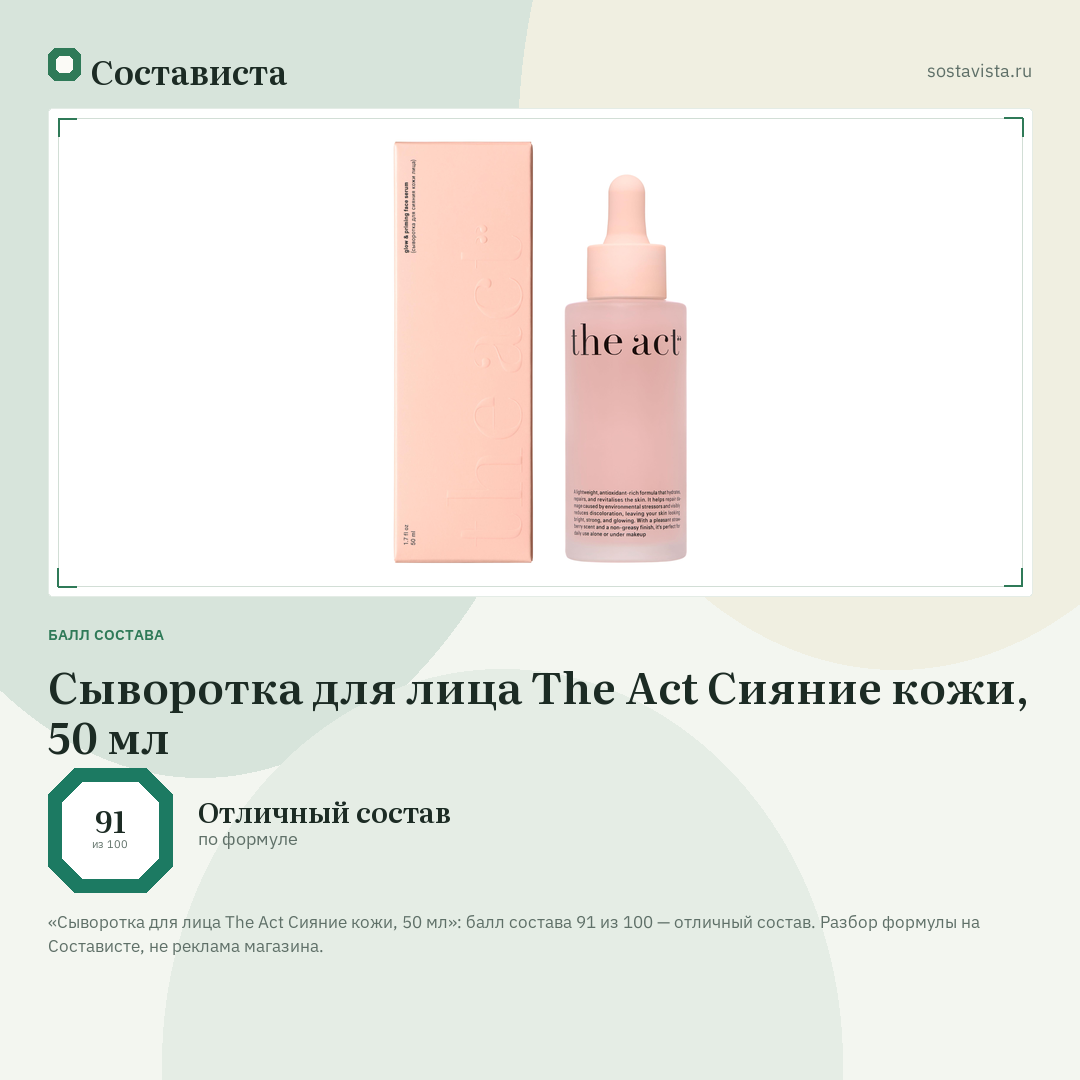 Сыворотка для лица The Act Сияние кожи, 50 мл: балл состава 91 из 100 — Состависта