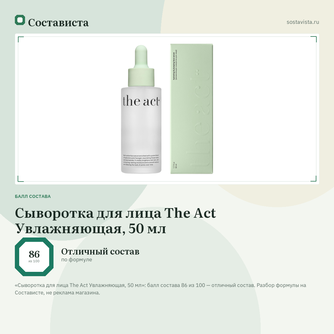 Сыворотка для лица The Act Увлажняющая, 50 мл: балл состава 86 из 100 — Состависта