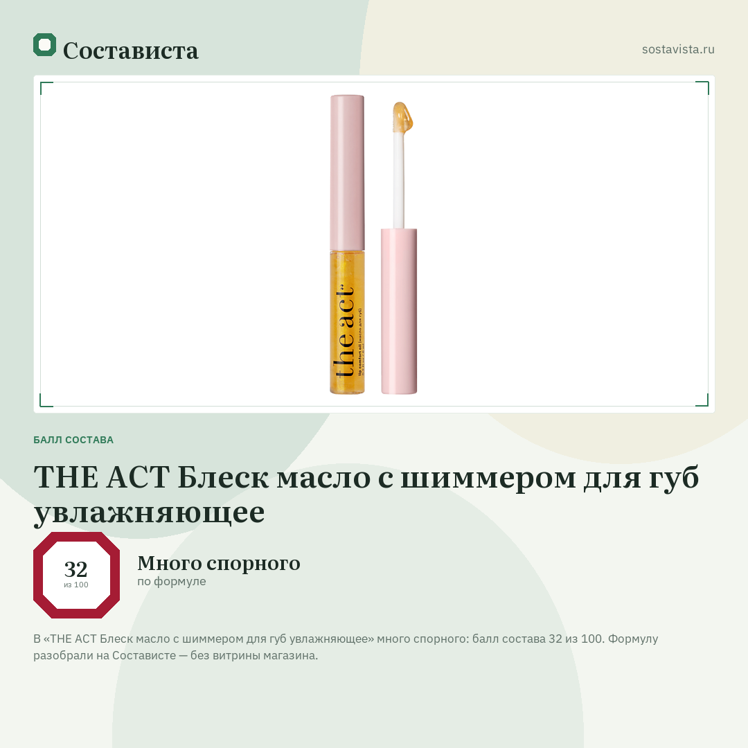 THE ACT Блеск масло с шиммером для губ увлажняющее: балл состава 32 из 100 — Состависта