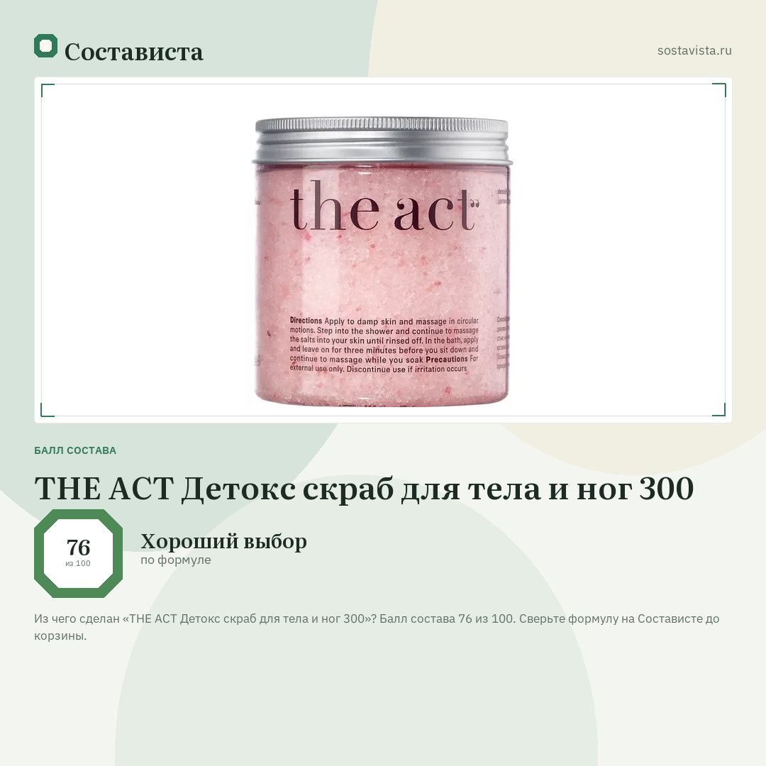 THE ACT Детокс скраб для тела и ног 300: балл состава 76 из 100 — Состависта