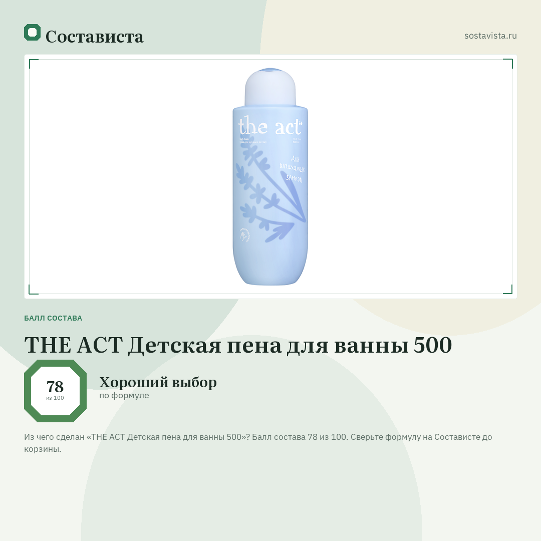 THE ACT Детская пена для ванны 500: балл состава 78 из 100 — Состависта