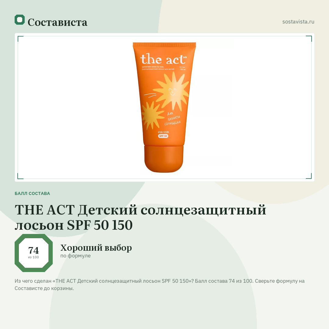 THE ACT Детский солнцезащитный лосьон SPF 50 150: балл состава 74 из 100 — Состависта