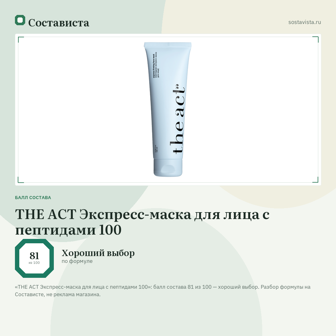 THE ACT Экспресс-маска для лица с пептидами 100: балл состава 81 из 100 — Состависта