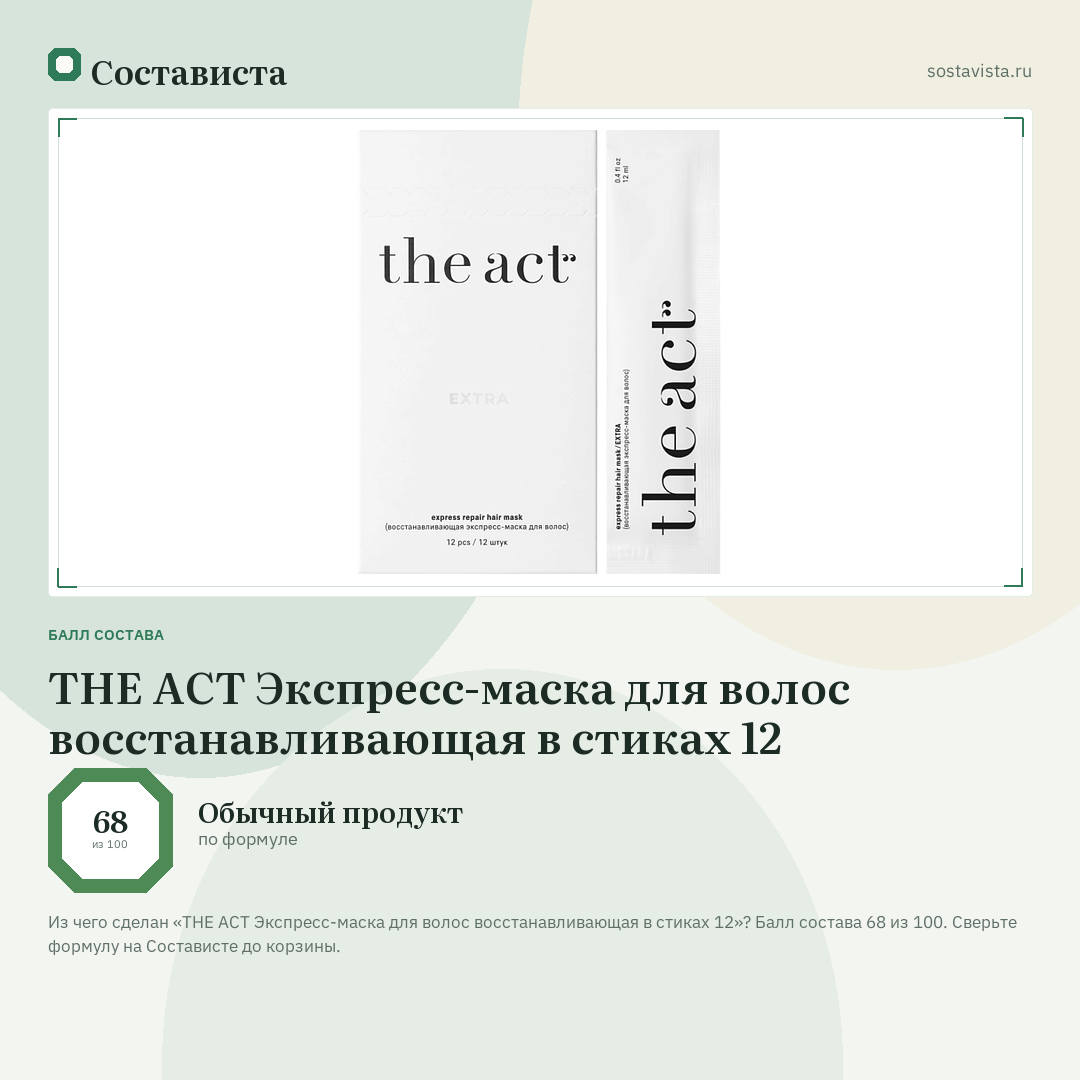 THE ACT Экспресс-маска для волос восстанавливающая в стиках 12: балл состава 68 из 100 — Состависта