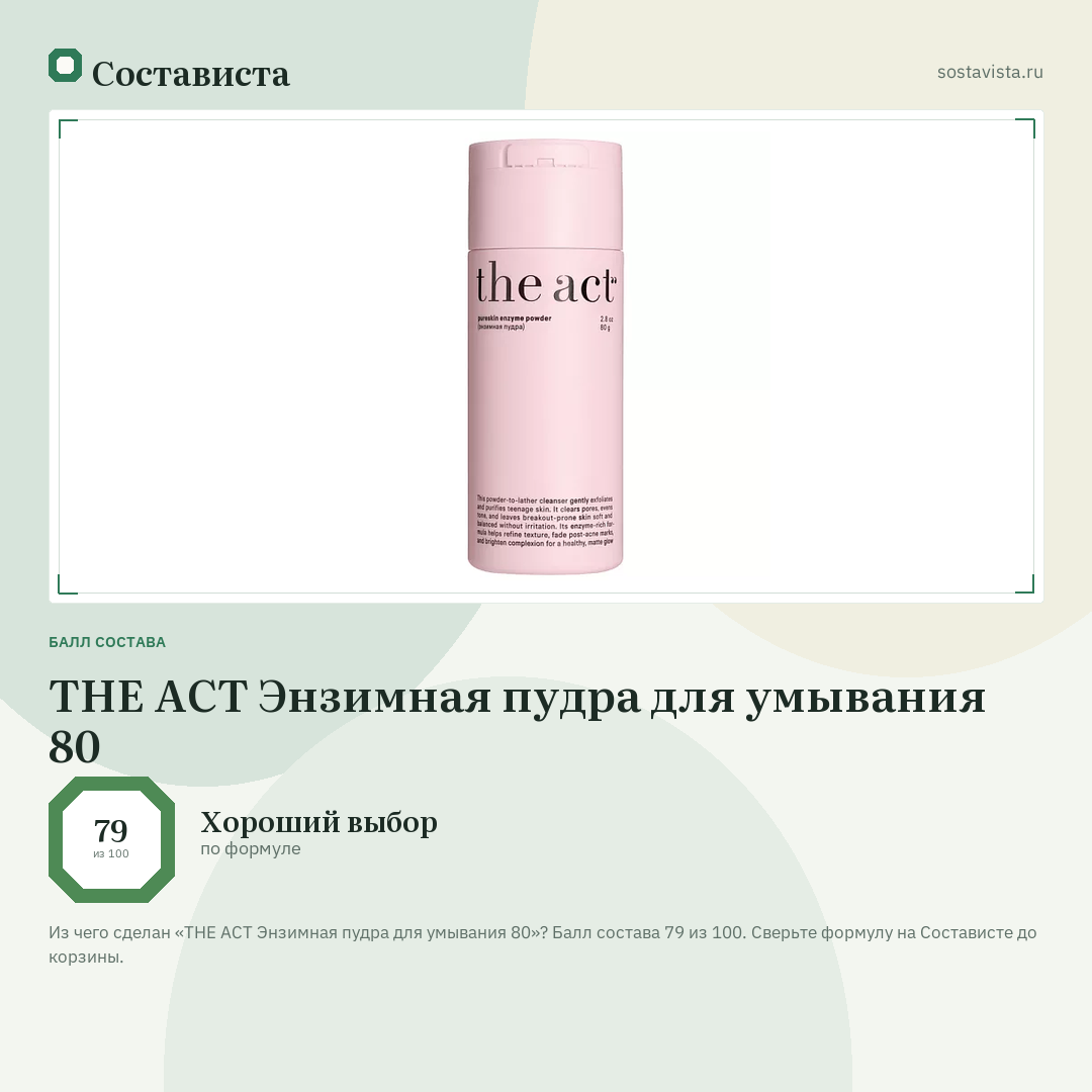 THE ACT Энзимная пудра для умывания 80: балл состава 79 из 100 — Состависта