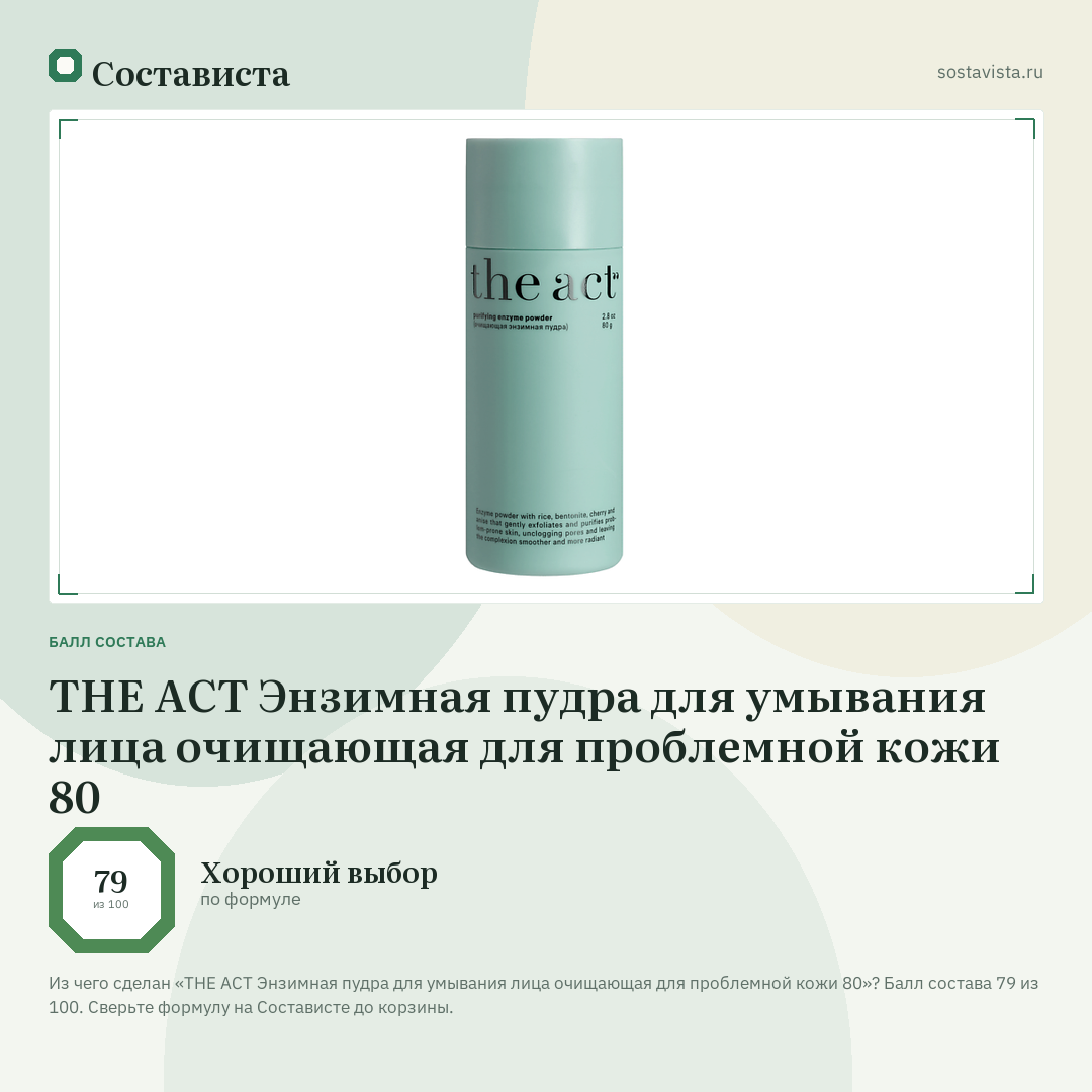 THE ACT Энзимная пудра для умывания лица очищающая для проблемной кожи 80: балл состава 79 из 100 — Состависта