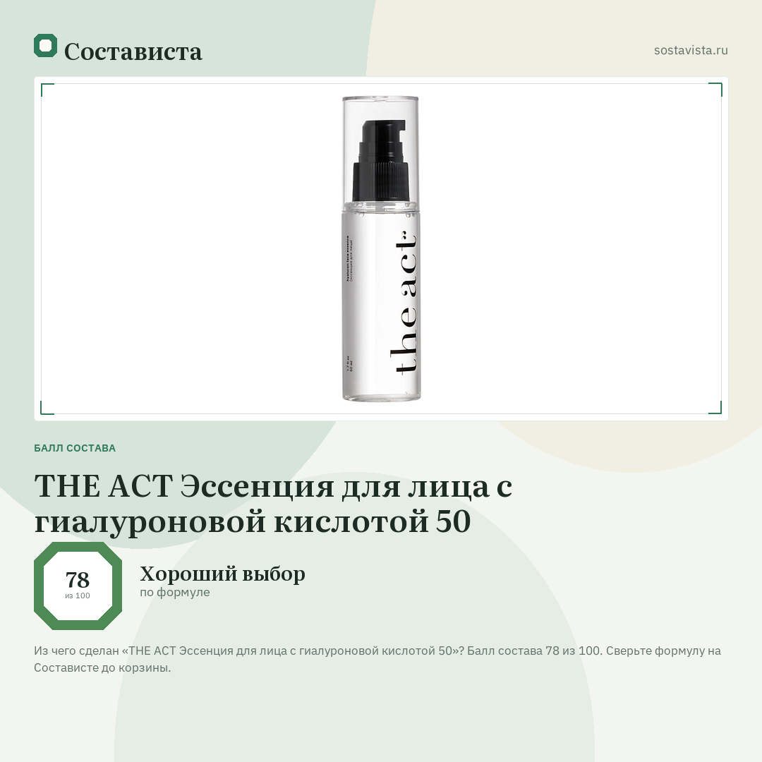 THE ACT Эссенция для лица с гиалуроновой кислотой 50: балл состава 78 из 100 — Состависта