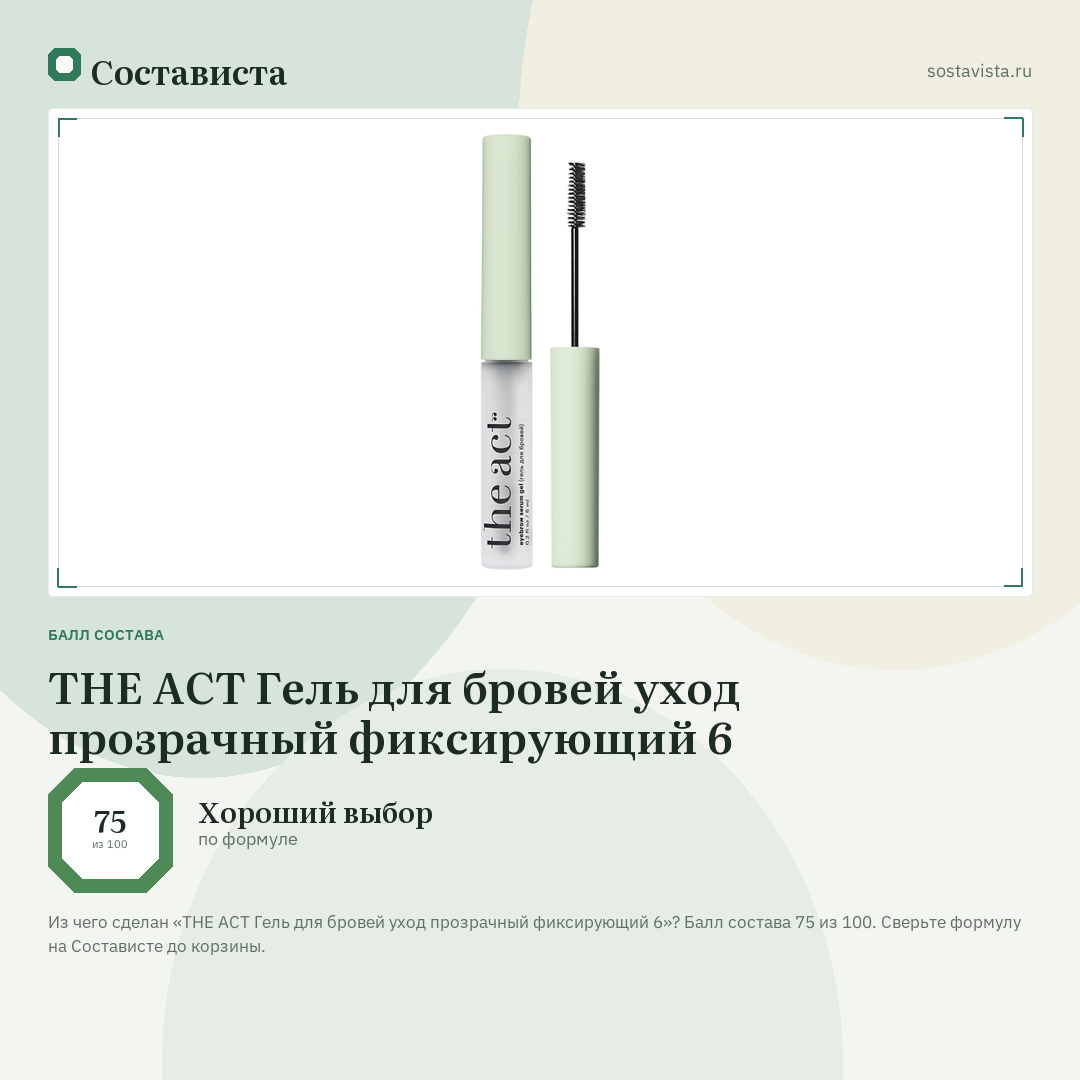 THE ACT Гель для бровей уход прозрачный фиксирующий 6: балл состава 75 из 100 — Состависта