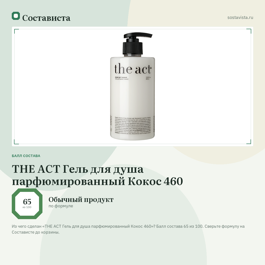 THE ACT Гель для душа парфюмированный Кокос 460: балл состава 65 из 100 — Состависта
