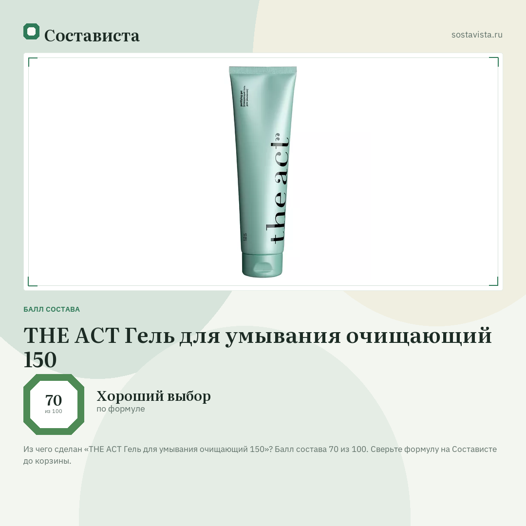 THE ACT Гель для умывания очищающий 150: балл состава 70 из 100 — Состависта