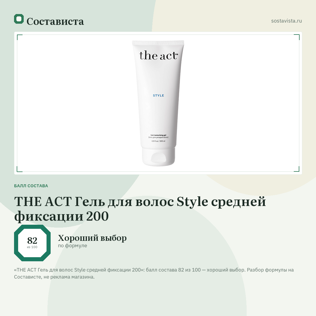 THE ACT Гель для волос Style средней фиксации 200: балл состава 82 из 100 — Состависта