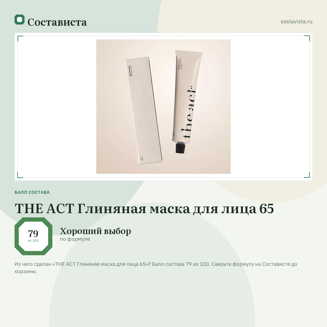 THE ACT Глиняная маска для лица 65: балл состава 79 из 100 — Состависта