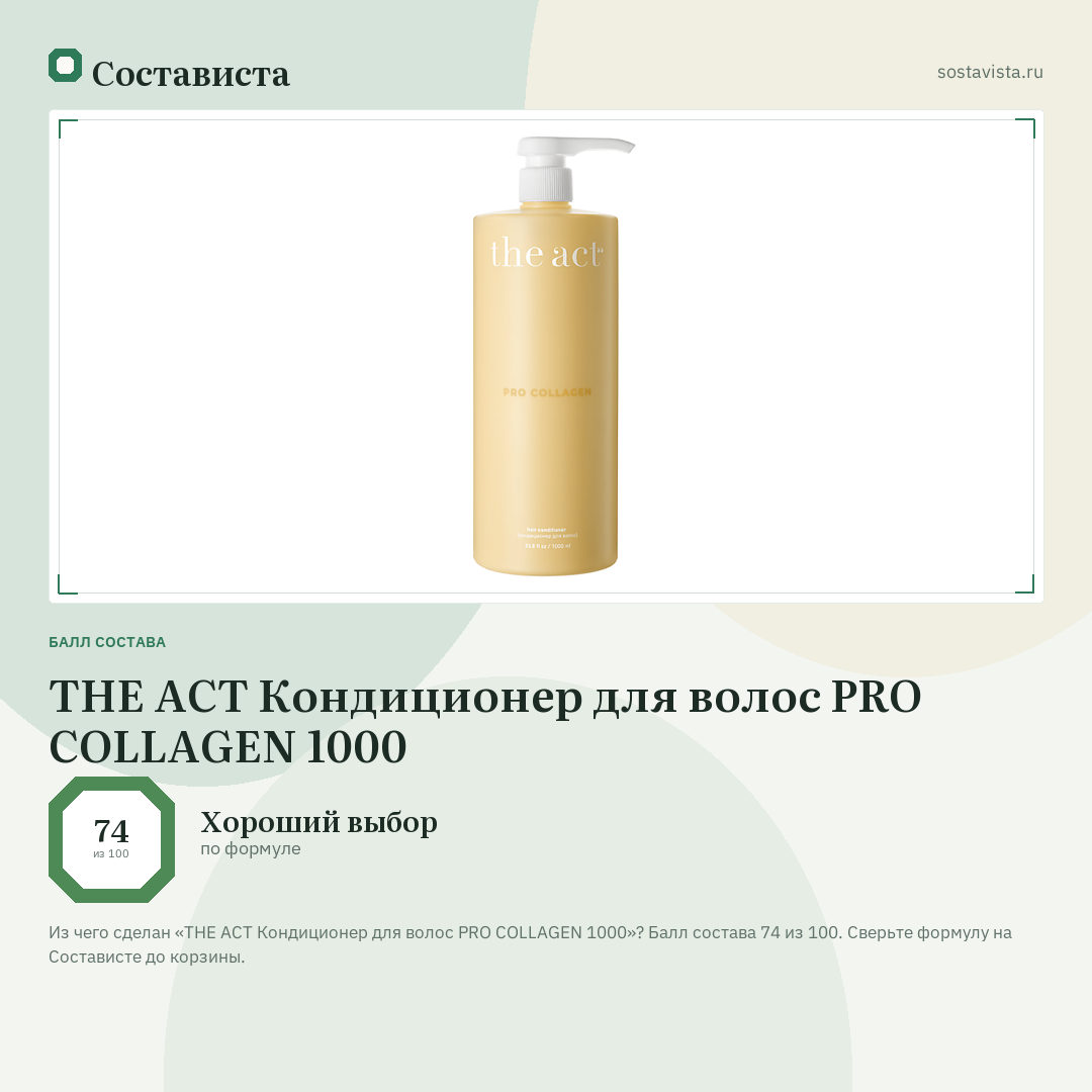 THE ACT Кондиционер для волос PRO COLLAGEN 1000: балл состава 74 из 100 — Состависта