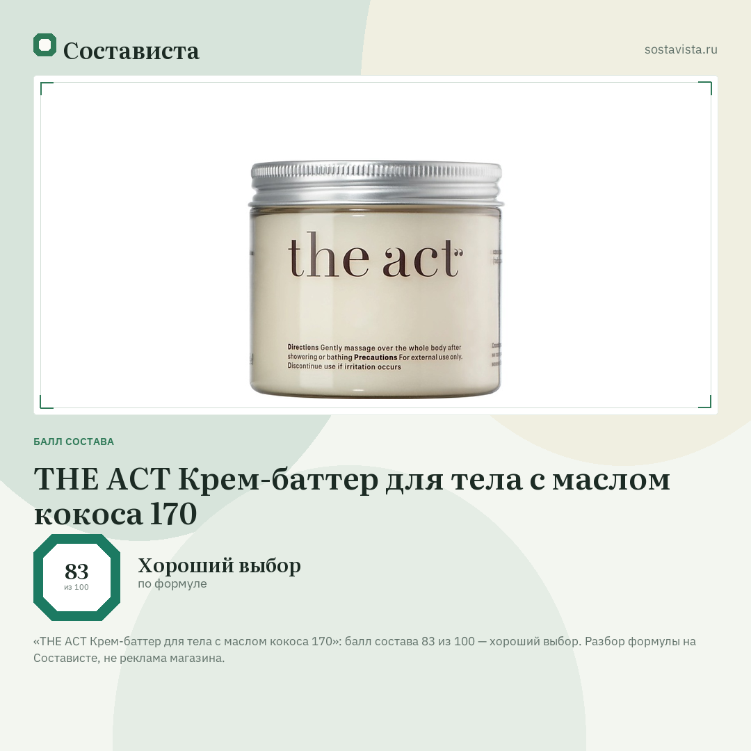 THE ACT Крем-баттер для тела с маслом кокоса 170: балл состава 83 из 100 — Состависта
