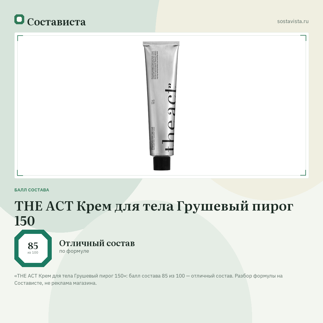 THE ACT Крем для тела Грушевый пирог 150: балл состава 85 из 100 — Состависта