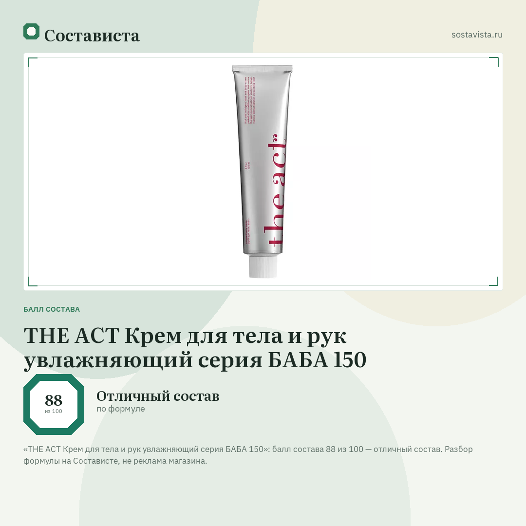 THE ACT Крем для тела и рук увлажняющий серия БАБА 150: балл состава 88 из 100 — Состависта