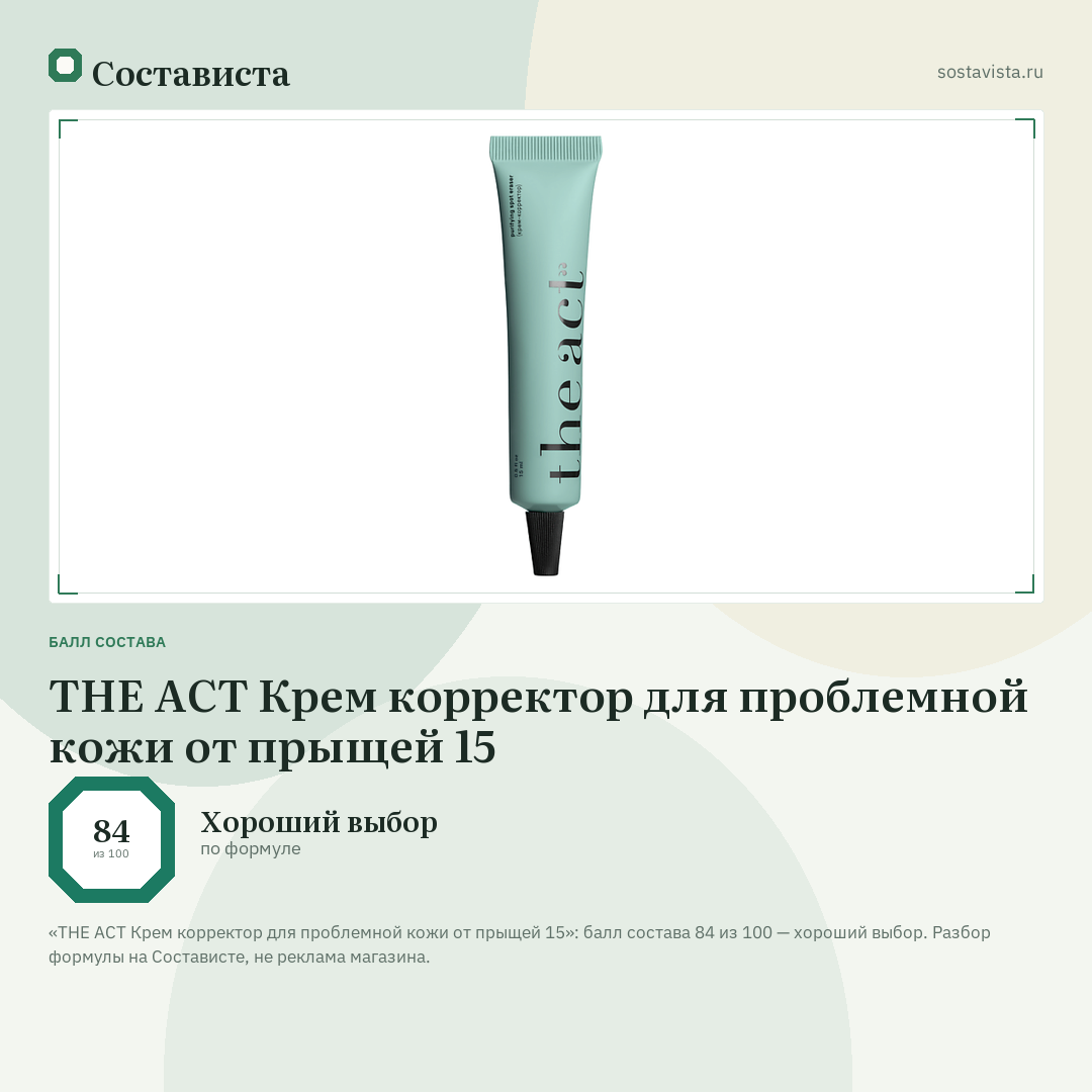 THE ACT Крем корректор для проблемной кожи от прыщей 15: балл состава 84 из 100 — Состависта