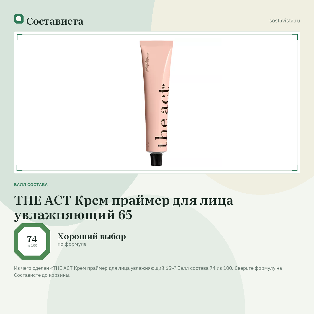 THE ACT Крем праймер для лица увлажняющий 65: балл состава 74 из 100 — Состависта