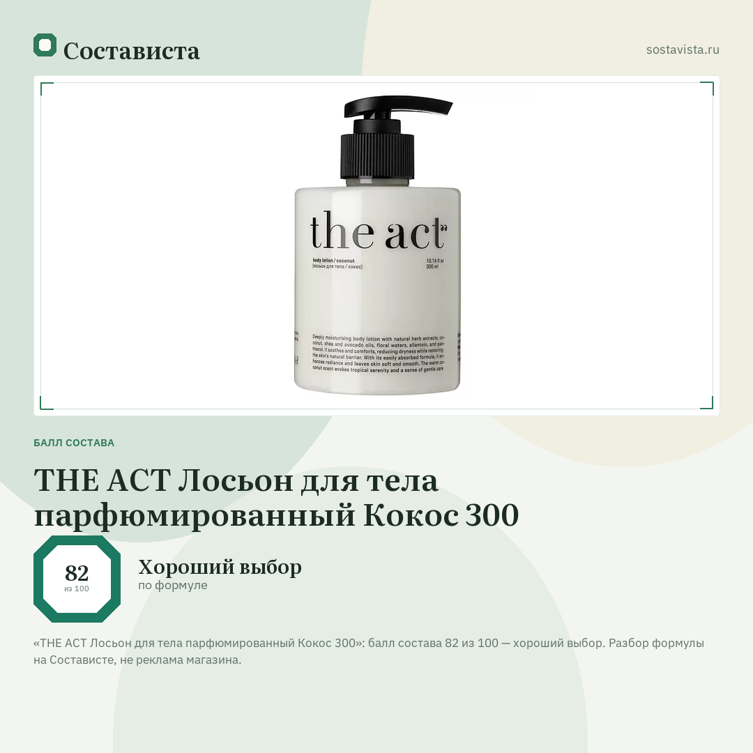 THE ACT Лосьон для тела парфюмированный Кокос 300: балл состава 82 из 100 — Состависта
