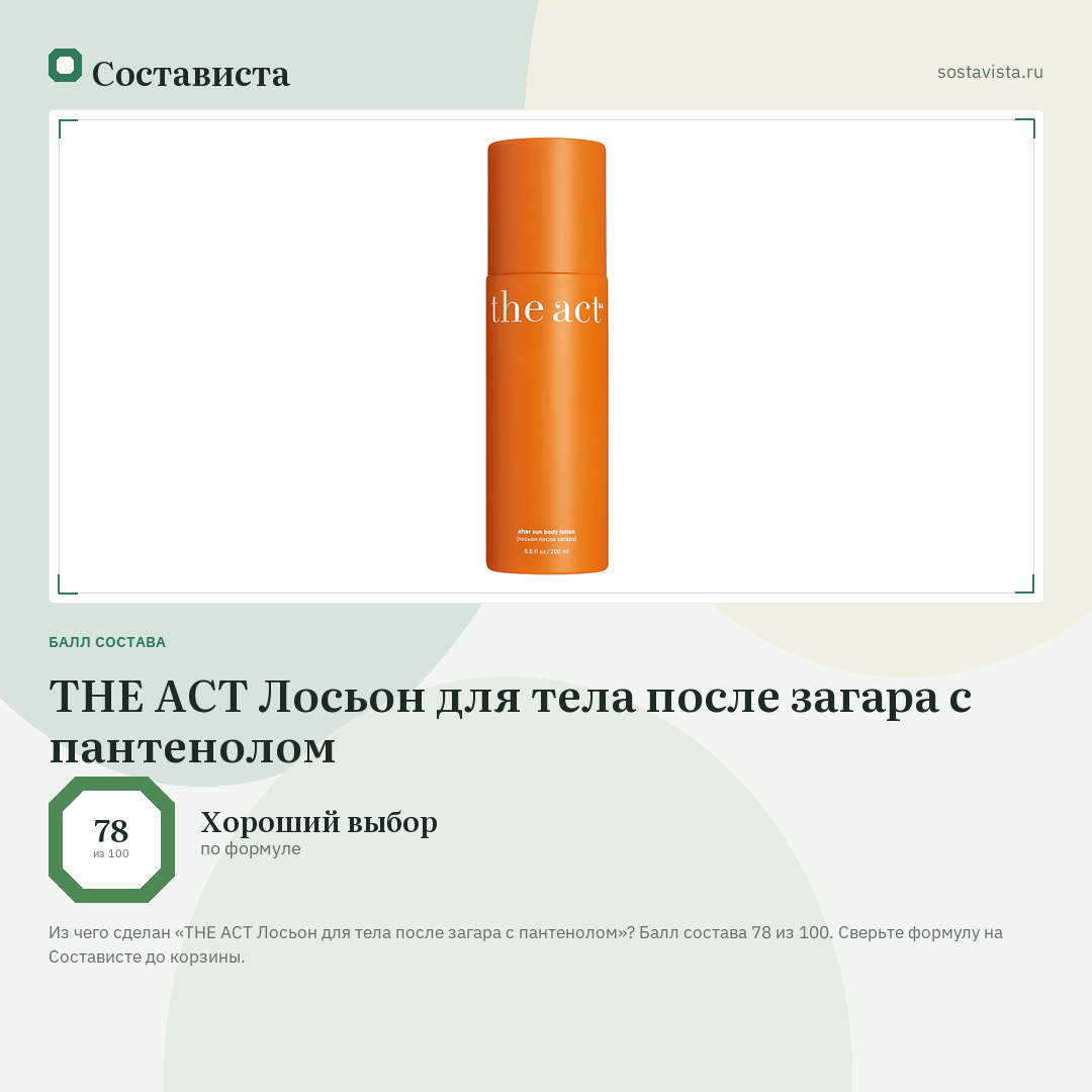 THE ACT Лосьон для тела после загара с пантенолом: балл состава 78 из 100 — Состависта