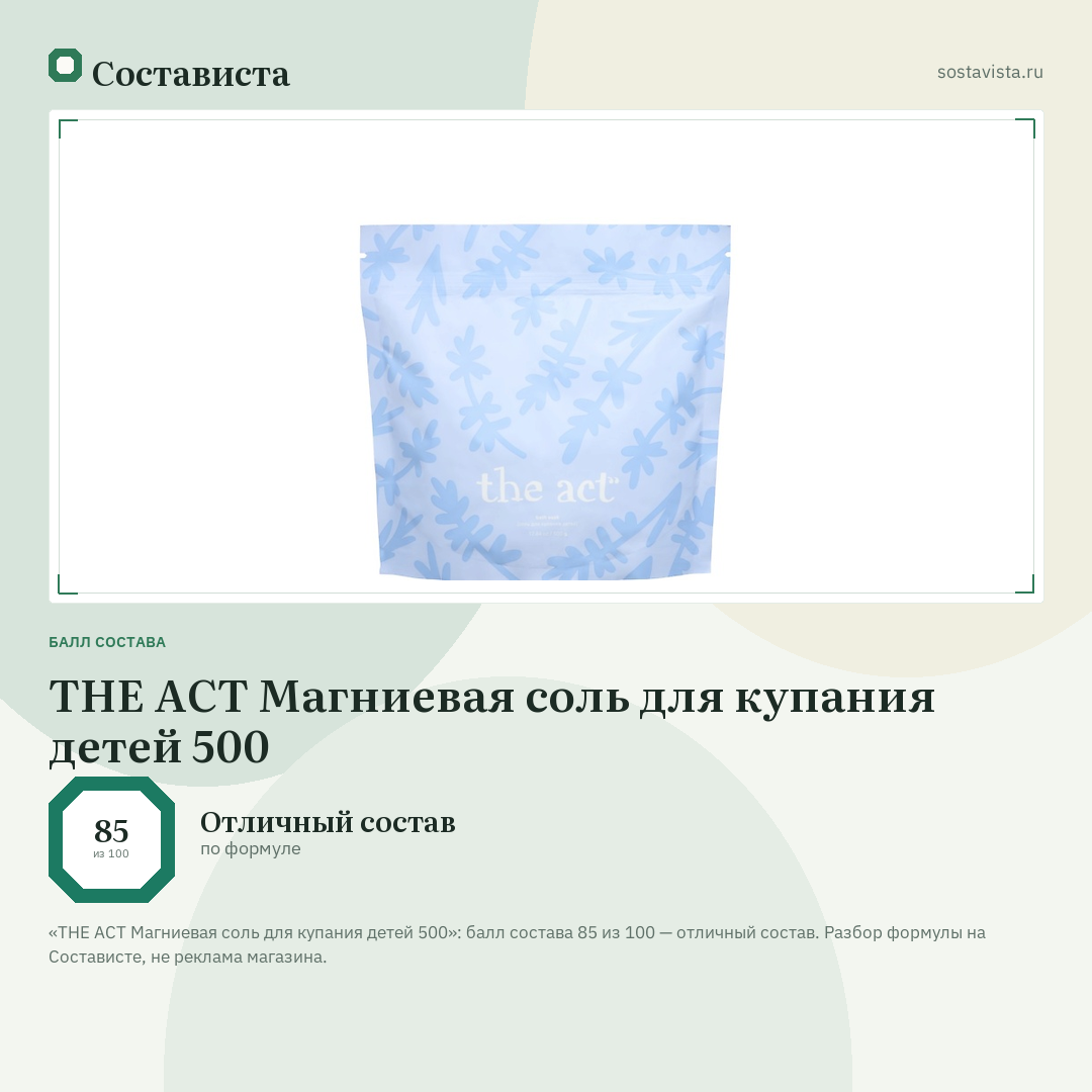 THE ACT Магниевая соль для купания детей 500: балл состава 85 из 100 — Состависта