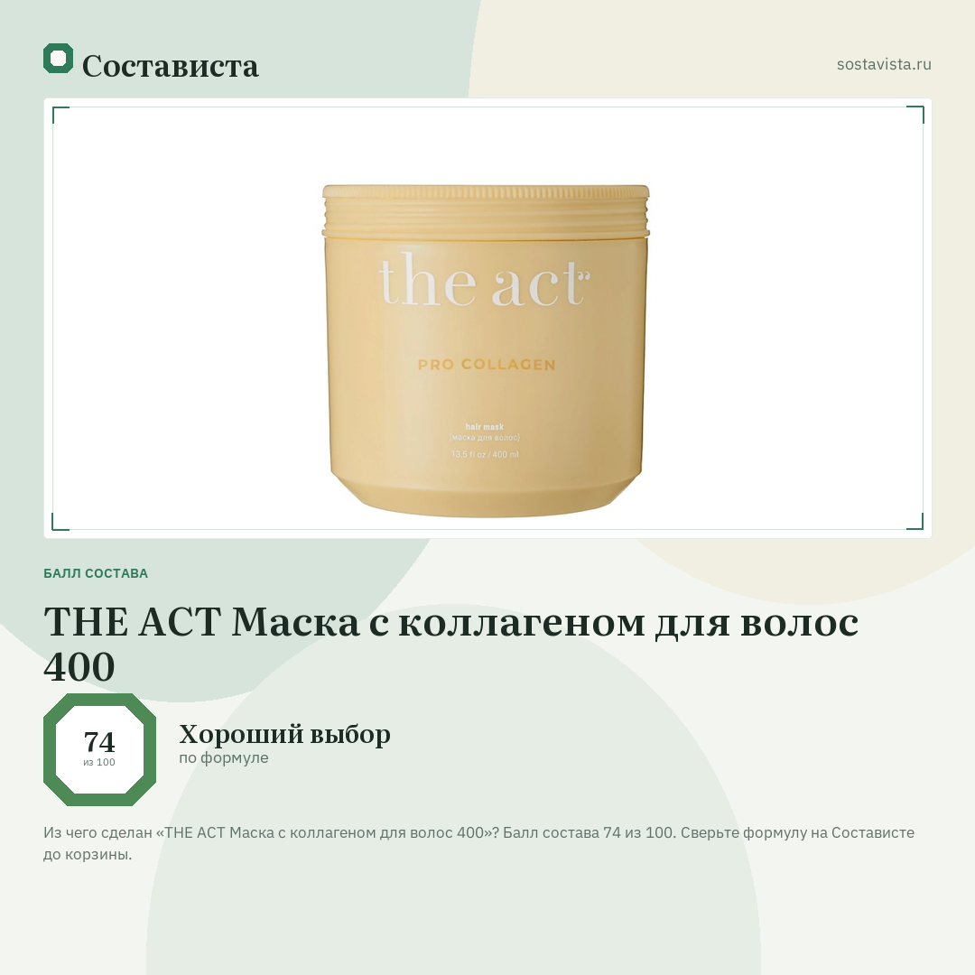 THE ACT Маска c коллагеном для волос 400: балл состава 74 из 100 — Состависта