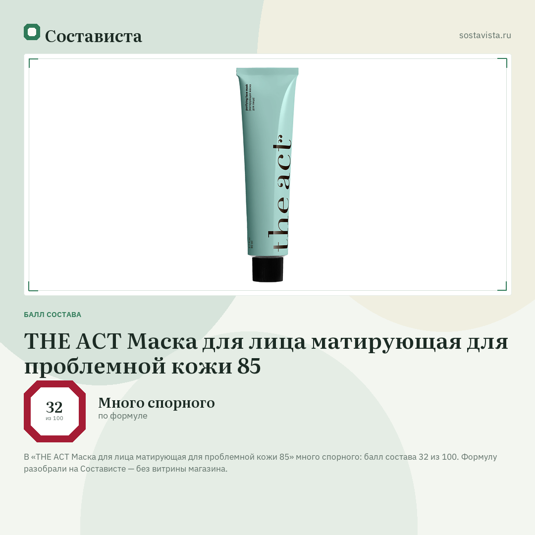 THE ACT Маска для лица матирующая для проблемной кожи 85: балл состава 32 из 100 — Состависта