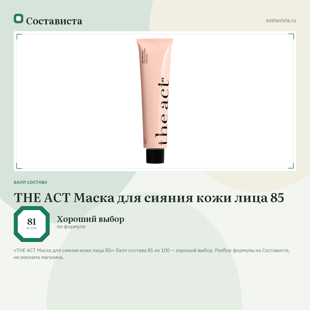 THE ACT Маска для сияния кожи лица 85: балл состава 81 из 100 — Состависта