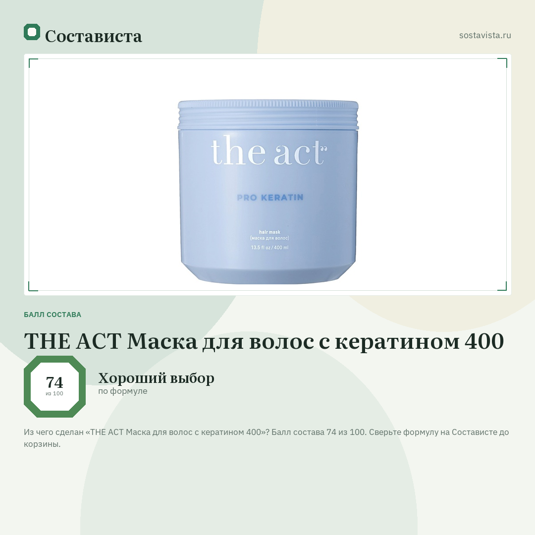 THE ACT Маска для волос c кератином 400: балл состава 74 из 100 — Состависта