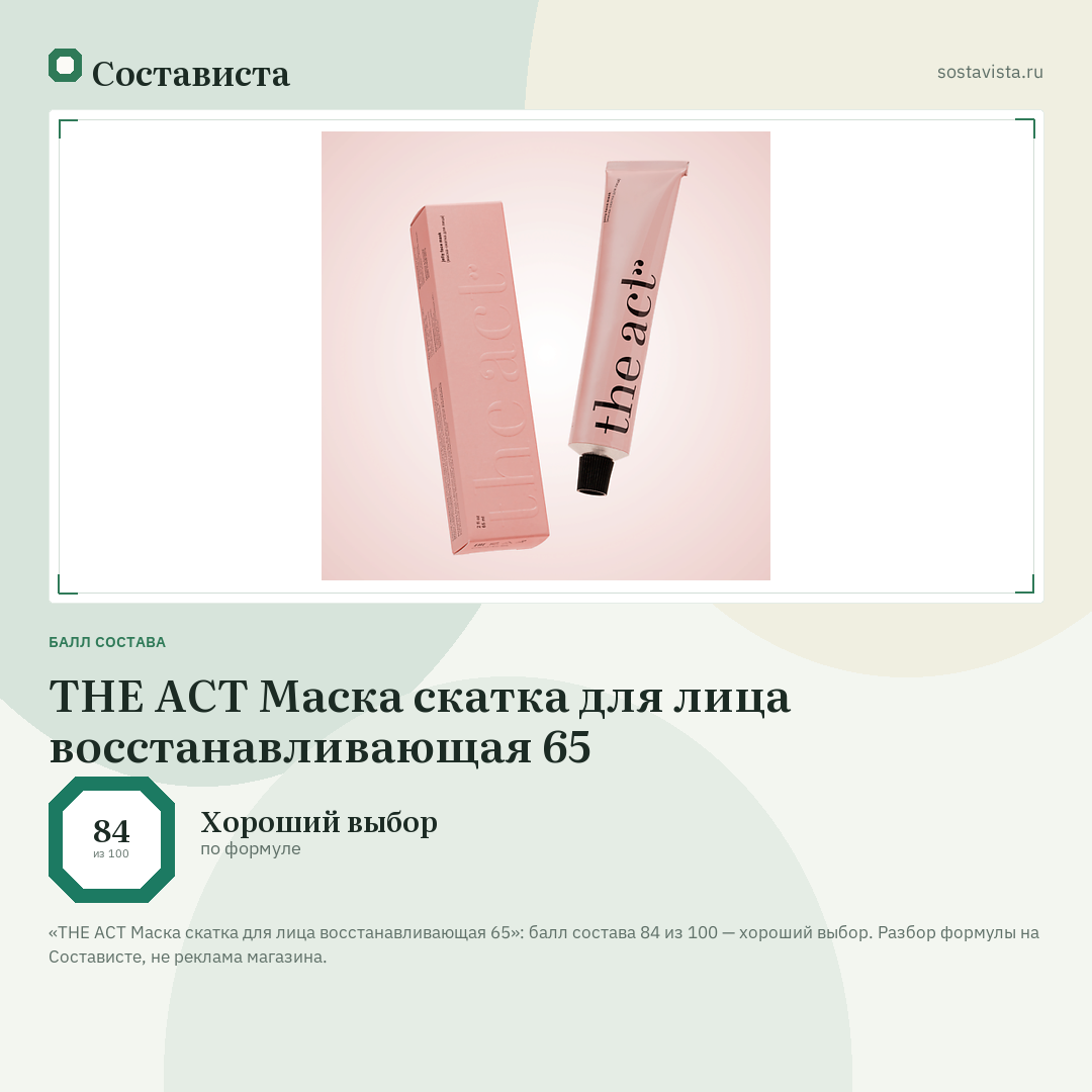 THE ACT Маска скатка для лица восстанавливающая 65: балл состава 84 из 100 — Состависта