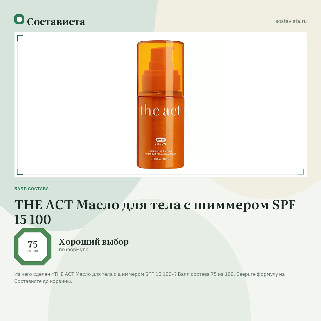THE ACT Масло для тела с шиммером SPF 15 100: балл состава 75 из 100 — Состависта