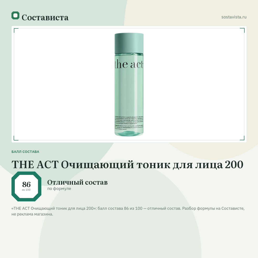 THE ACT Очищающий тоник для лица 200: балл состава 86 из 100 — Состависта