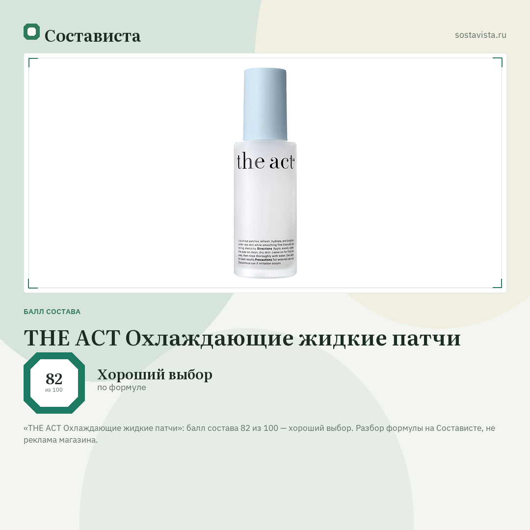 THE ACT Охлаждающие жидкие патчи: балл состава 82 из 100 — Состависта